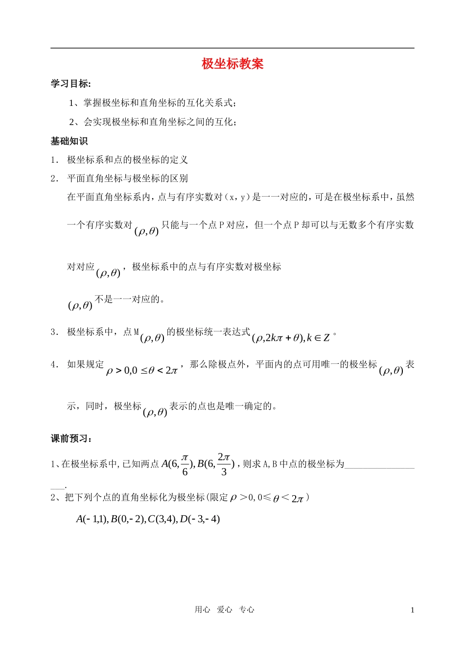 高中数学 极坐标系教案 苏教版选修4_第1页