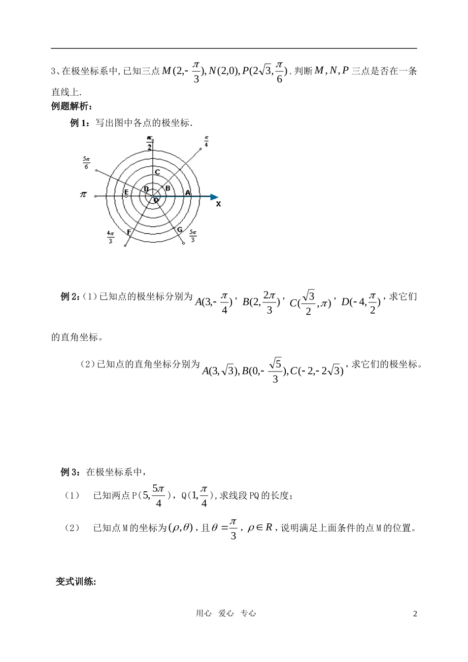 高中数学 极坐标系教案 苏教版选修4_第2页