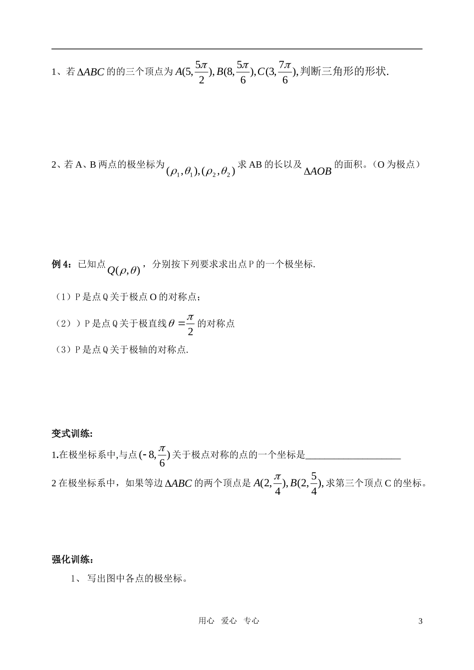 高中数学 极坐标系教案 苏教版选修4_第3页