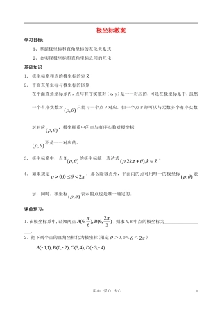 高中数学 极坐标系教案 苏教版选修4