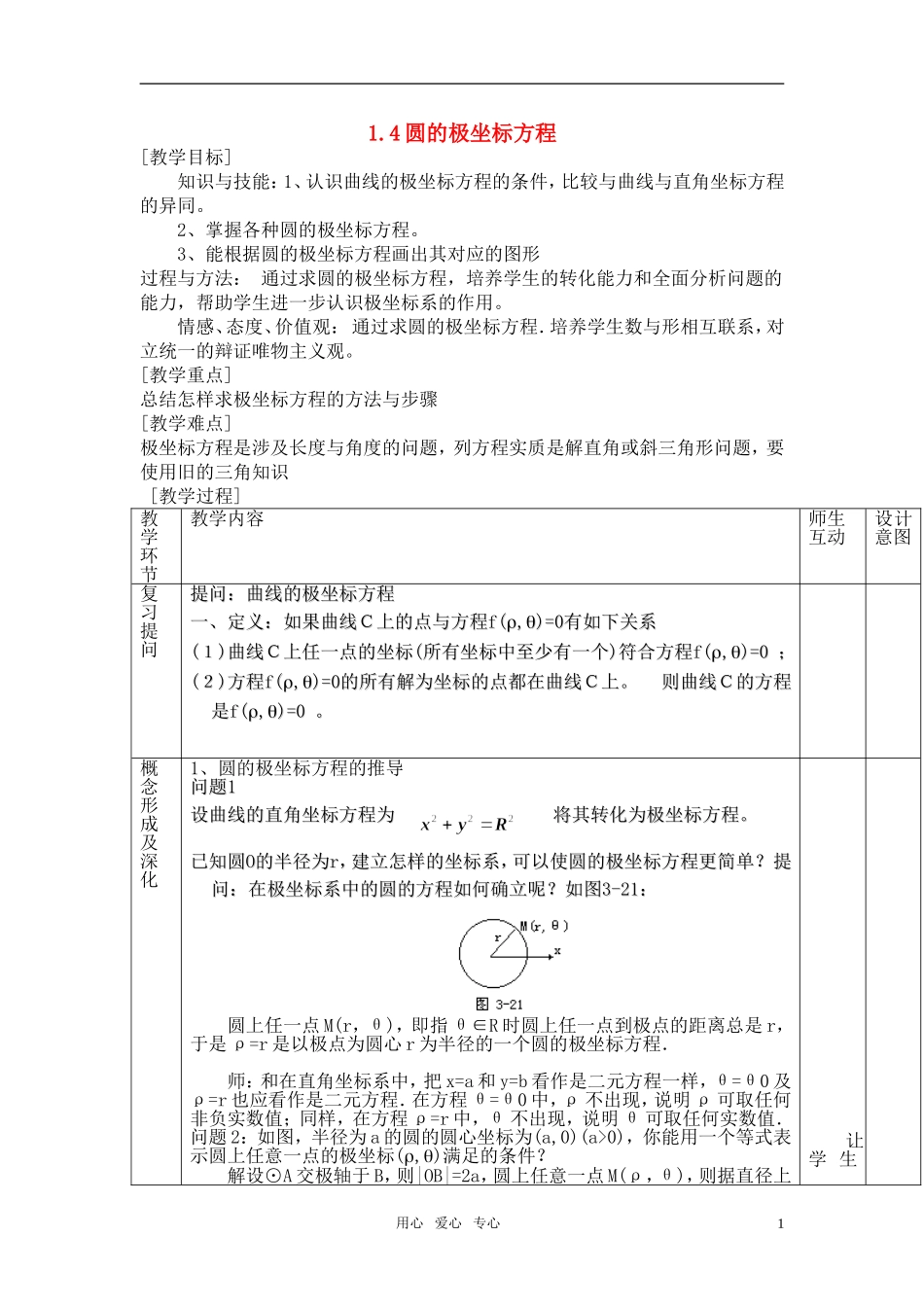 高中数学 极坐标圆的极坐标方程教案 新人教B版选修4-1_第1页