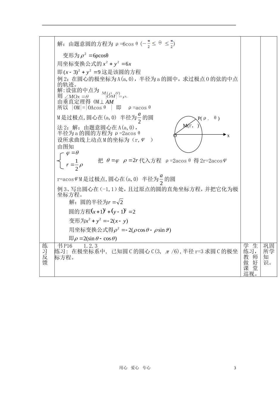 高中数学 极坐标圆的极坐标方程教案 新人教B版选修4-1_第3页