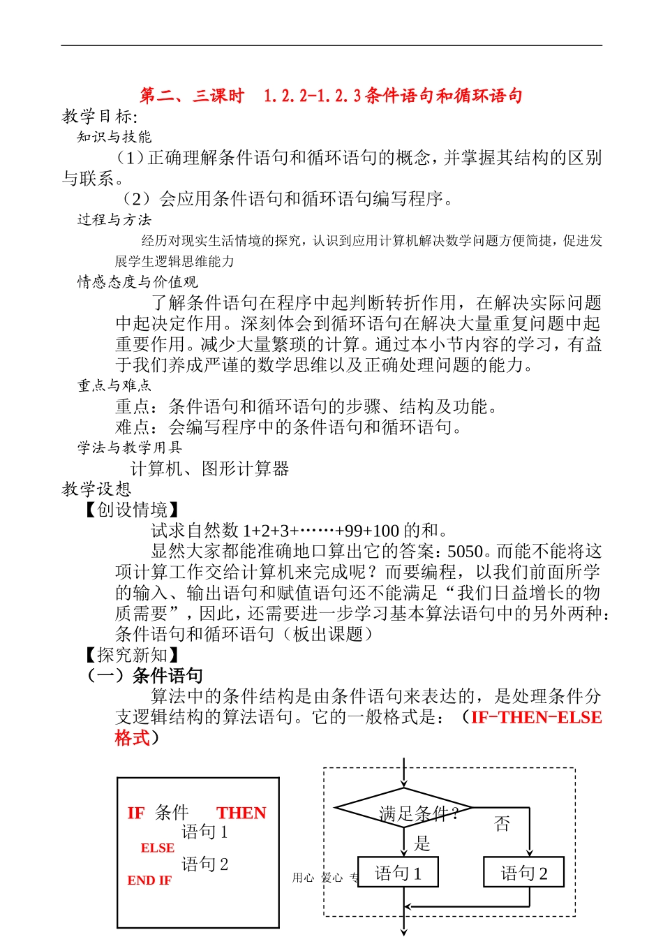 高中数学 条件语句和循环语句教案人教版必修3A_第1页