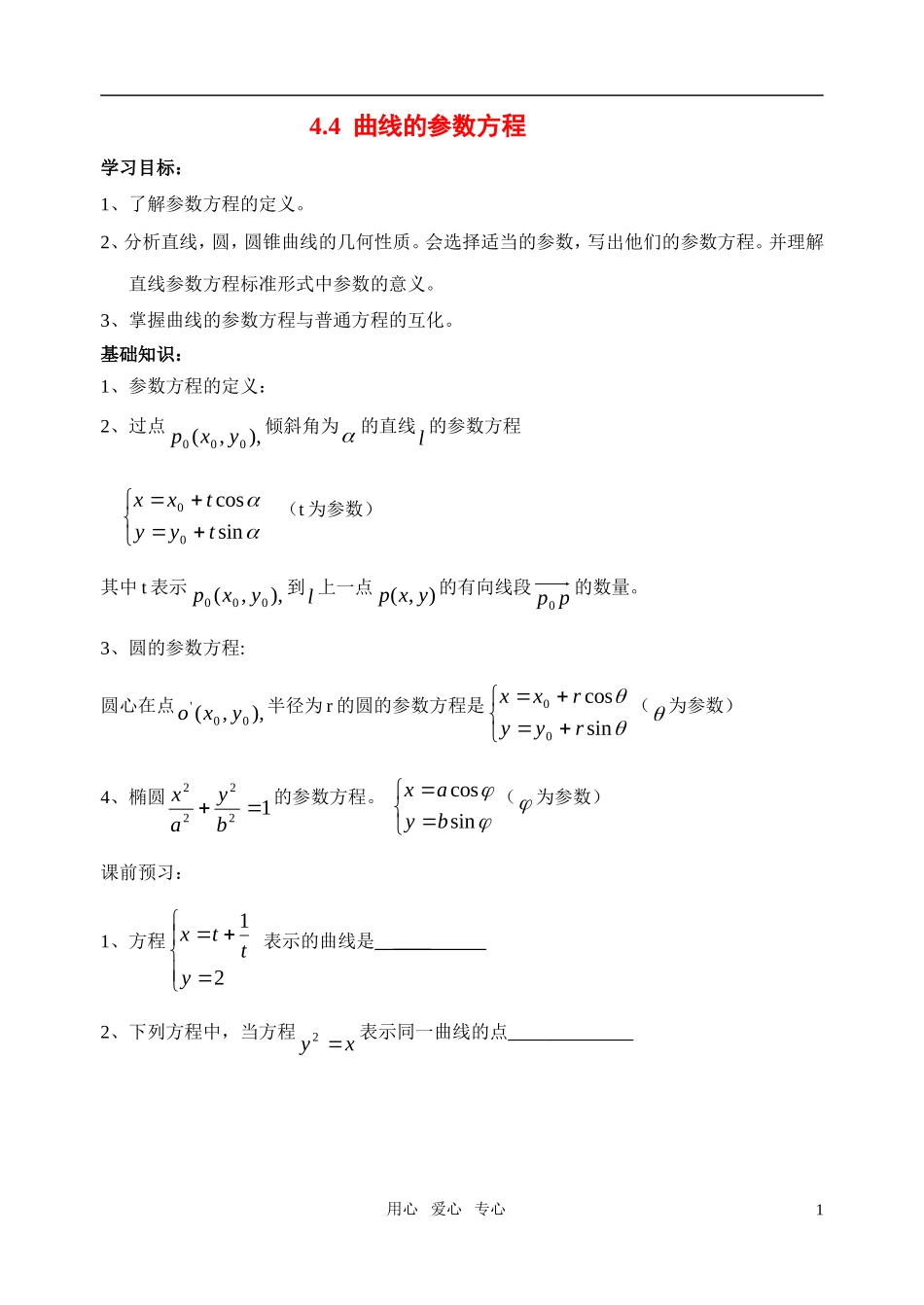 高中数学 曲线的参数方程教案 苏教版选修4_第1页