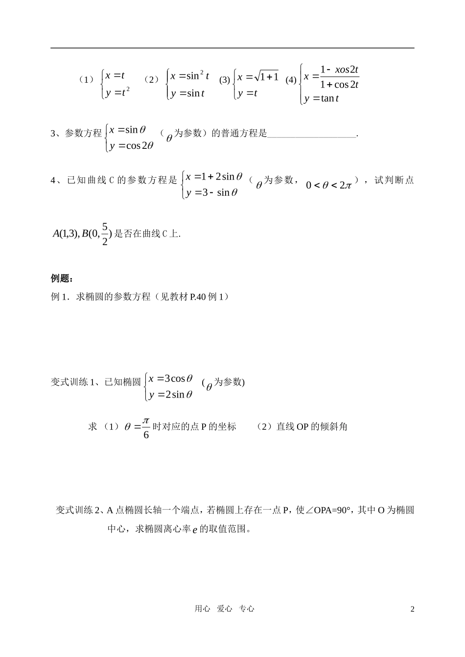 高中数学 曲线的参数方程教案 苏教版选修4_第2页