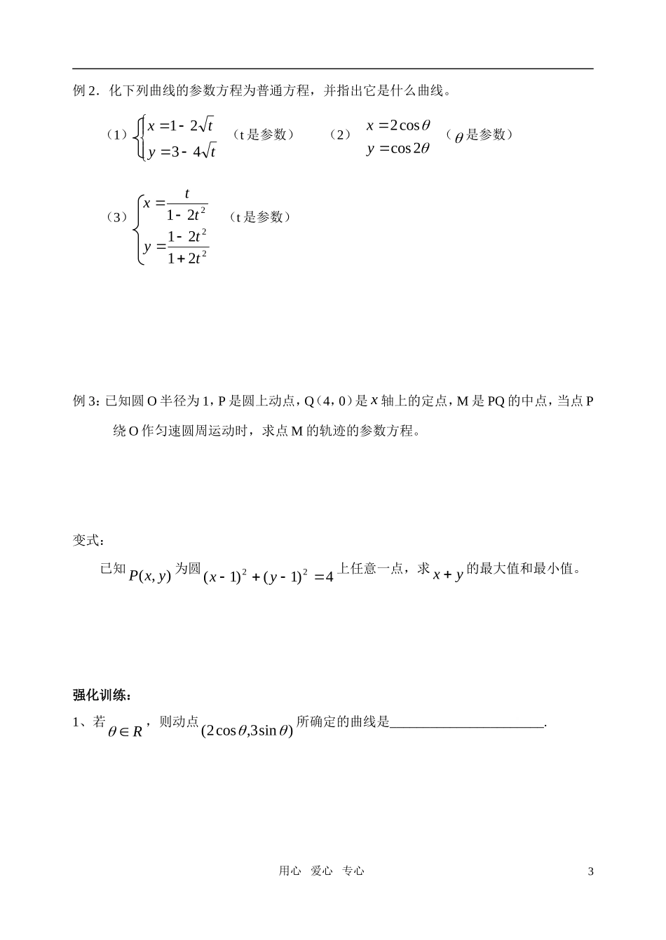 高中数学 曲线的参数方程教案 苏教版选修4_第3页