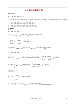 高中数学 曲线的参数方程教案 苏教版选修4