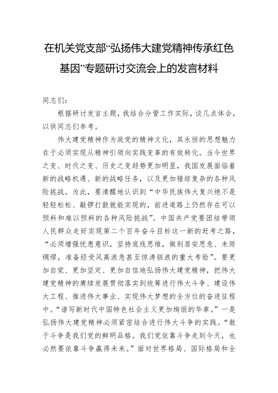 建党精神+传承红色基因”专题研讨交流会上的发言材料 _第1页