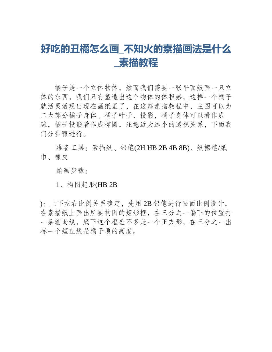 好吃的丑橘怎么画_不知火的素描画法是什么_素描教程_第1页