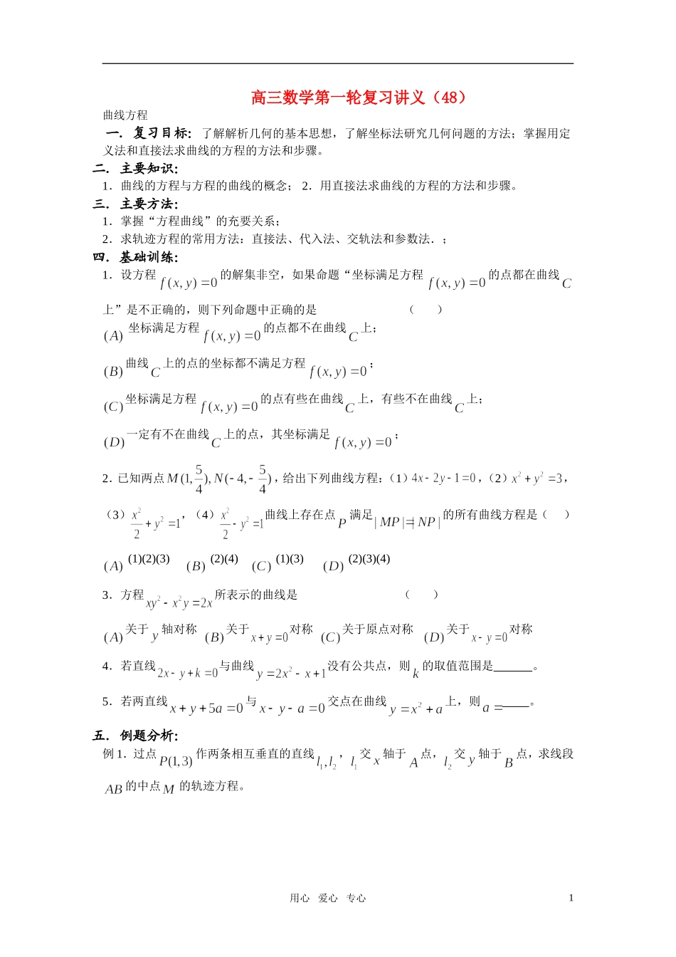 高中数学 曲线方程总和复习教案　北师大版必修2_第1页