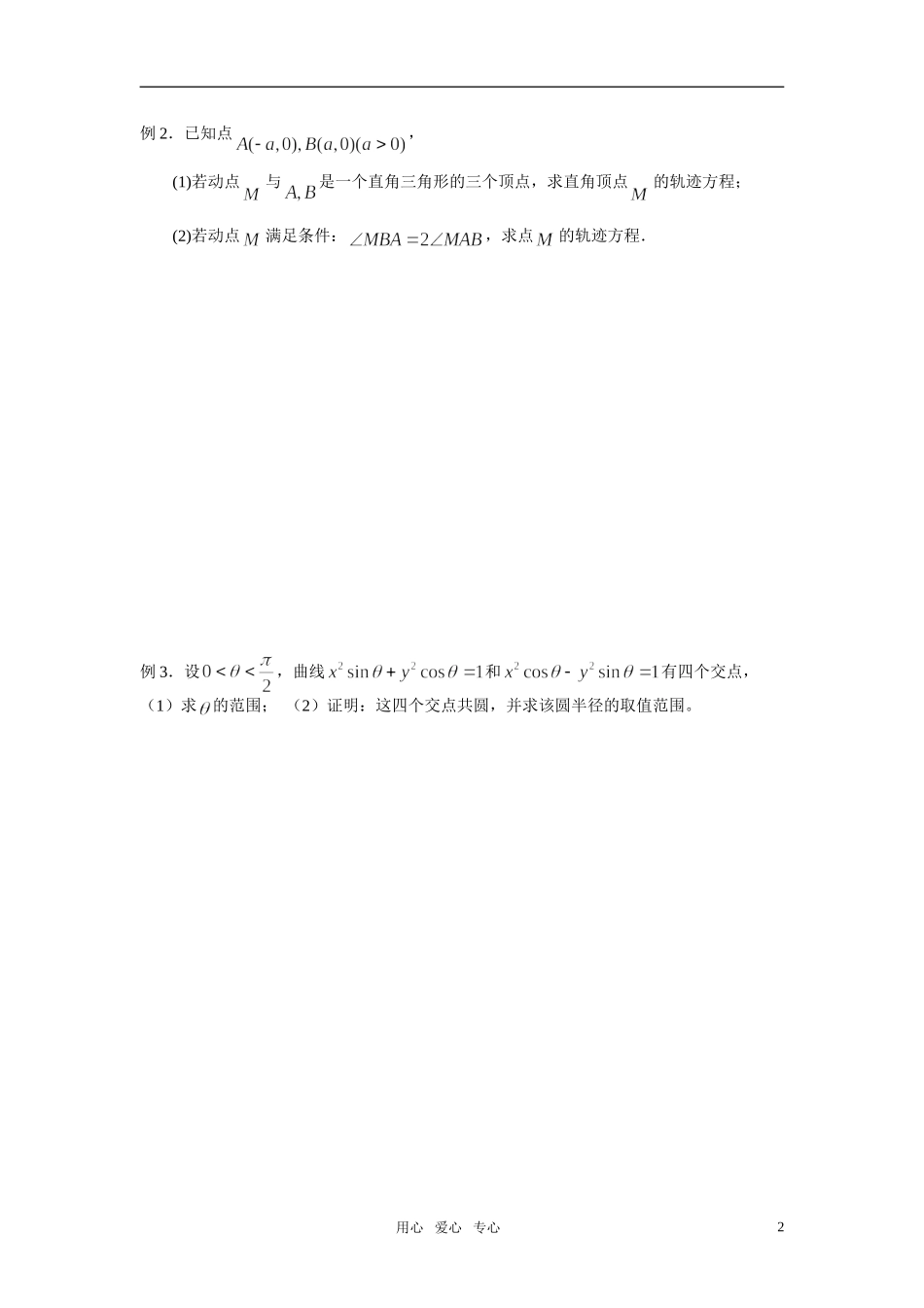 高中数学 曲线方程总和复习教案　北师大版必修2_第2页