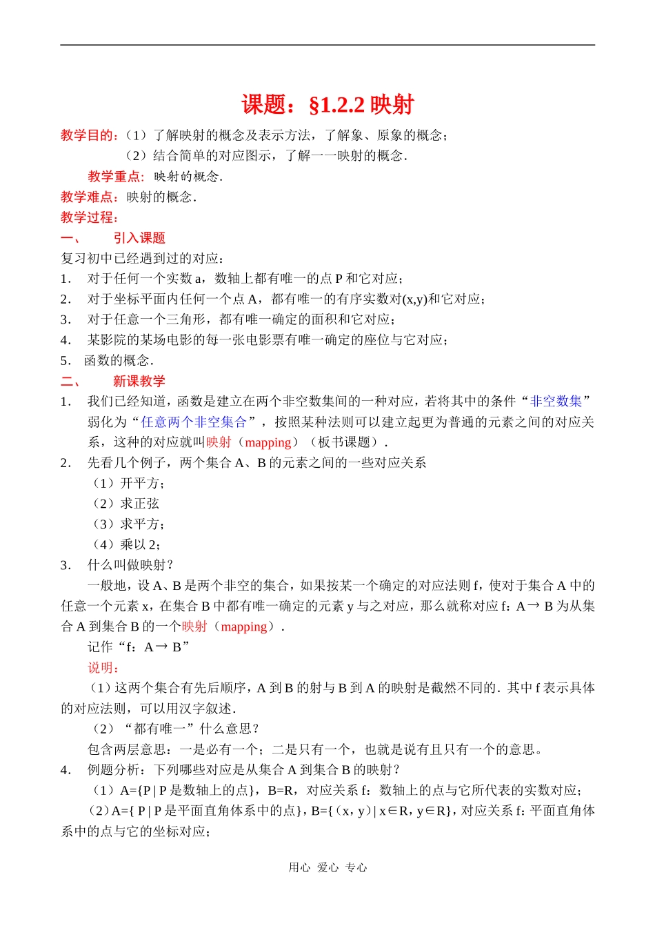 高中数学 映射教案人教版必修1A_第1页