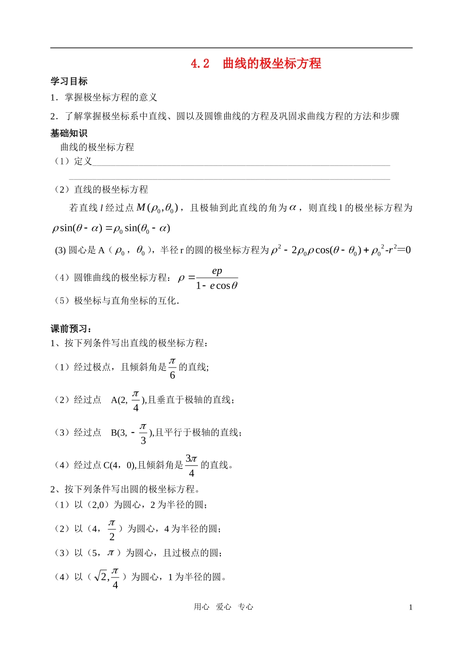 高中数学 曲线的极坐标方程教案 苏教版选修4_第1页