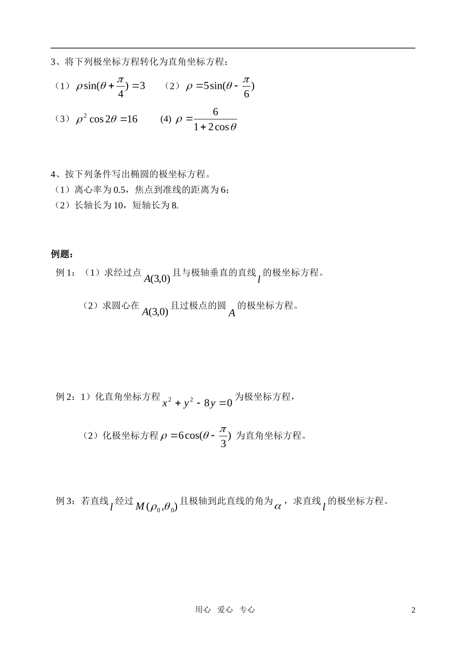 高中数学 曲线的极坐标方程教案 苏教版选修4_第2页