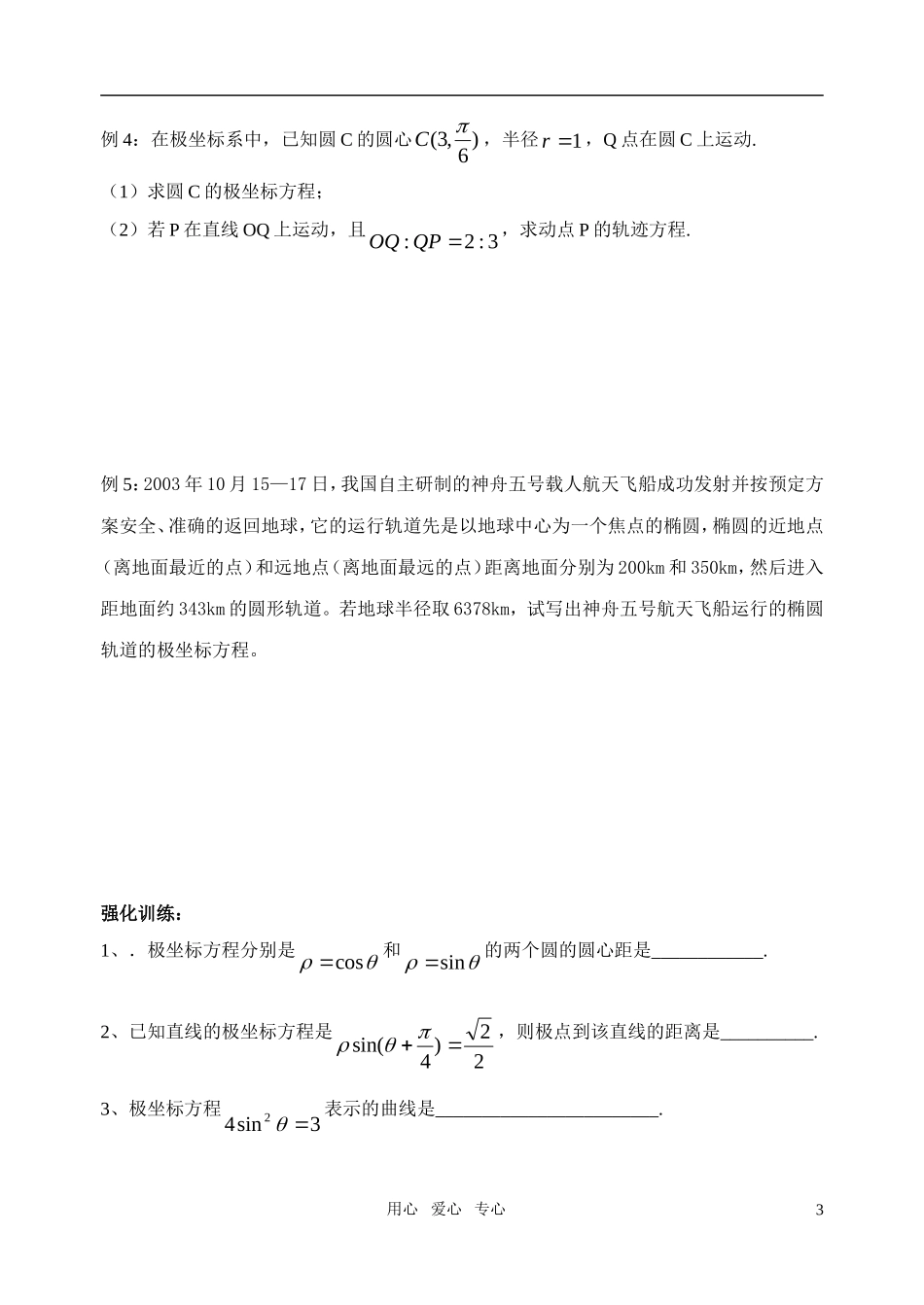 高中数学 曲线的极坐标方程教案 苏教版选修4_第3页