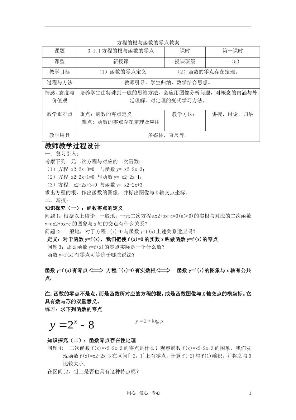 高中数学 方程的根与函数的零点教案 新人教A版必修1_第1页