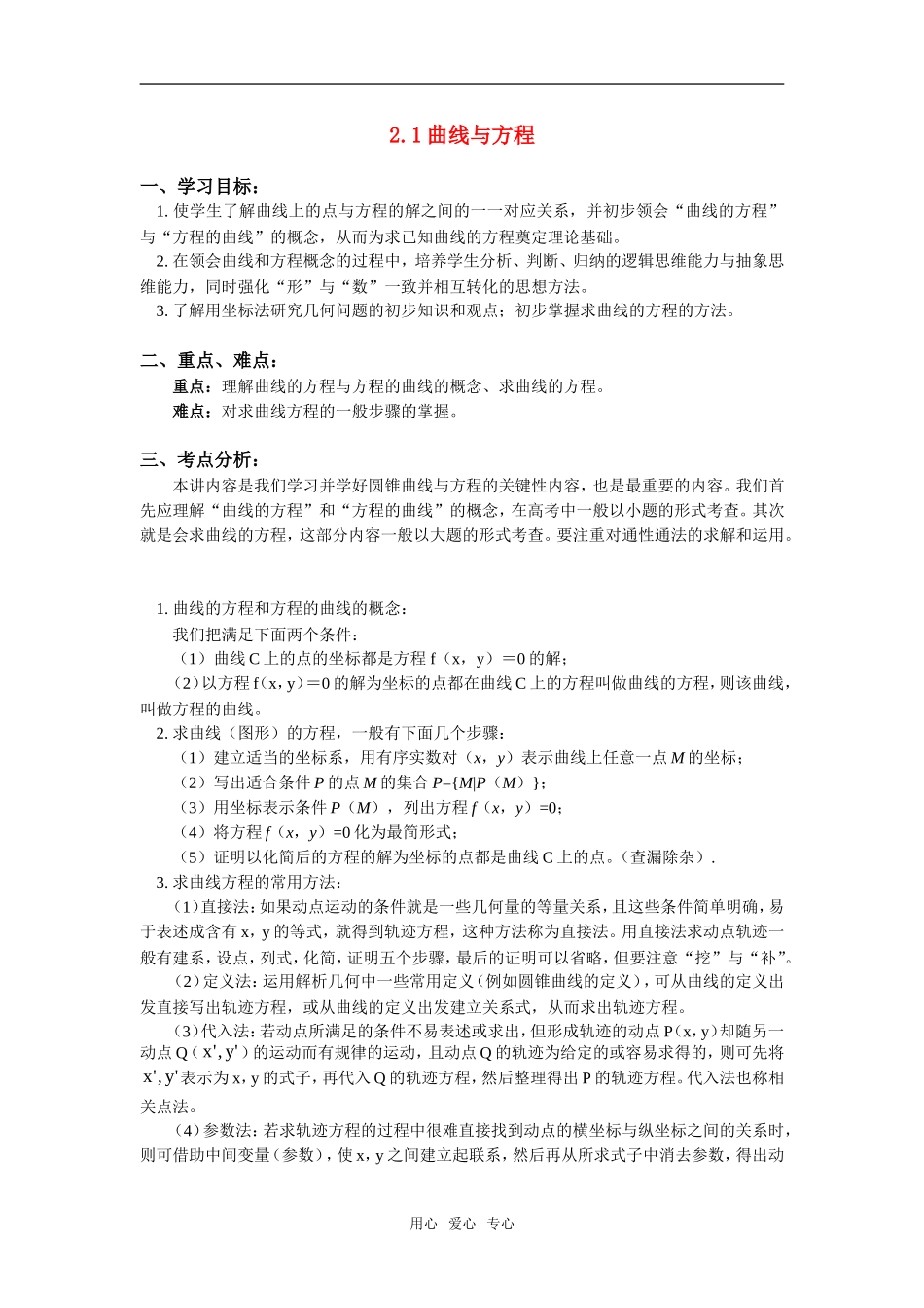 高中数学 曲线与方程教案 新人教A版选修2-1_第1页