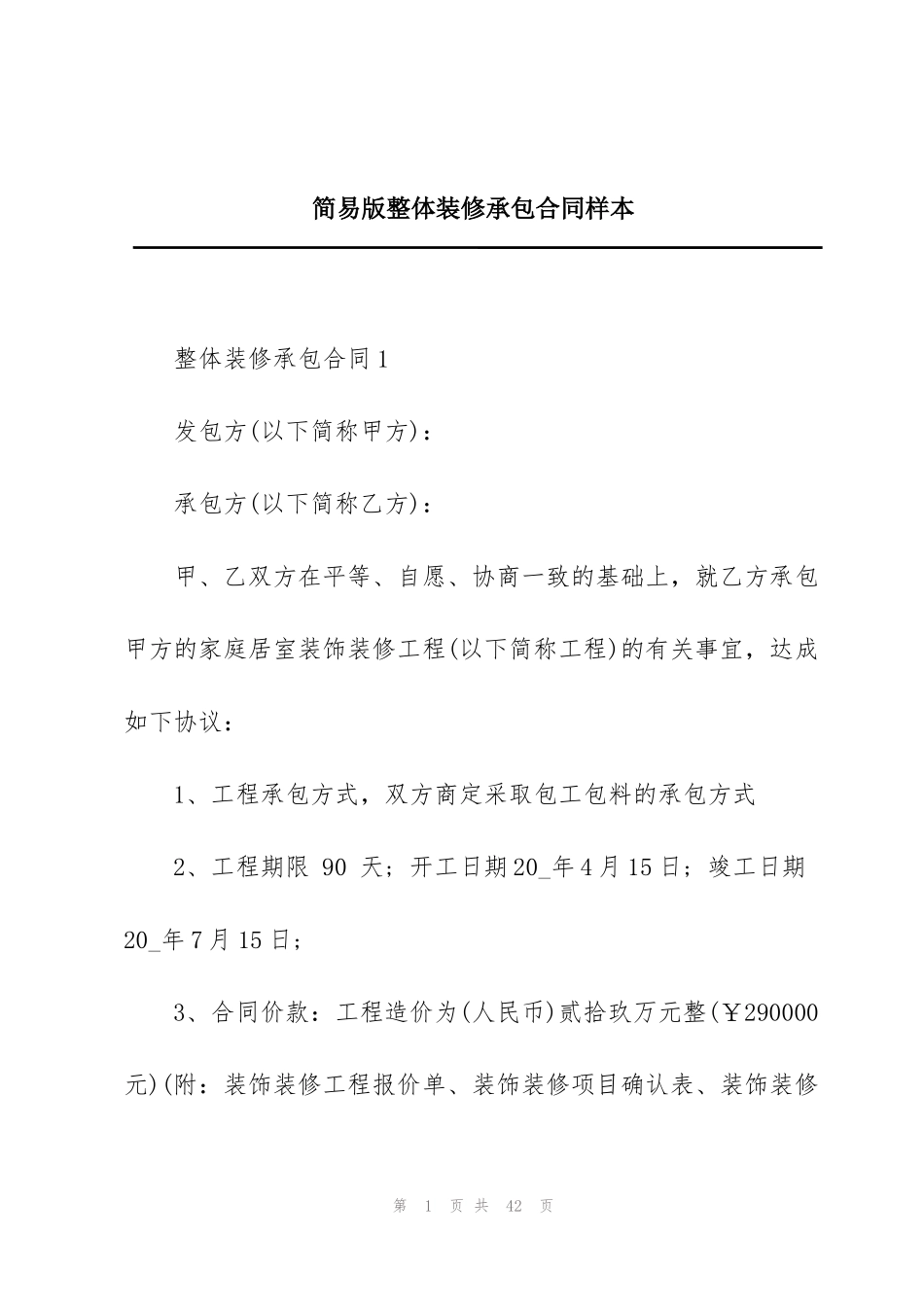 简易版整体装修承包合同样本_第1页