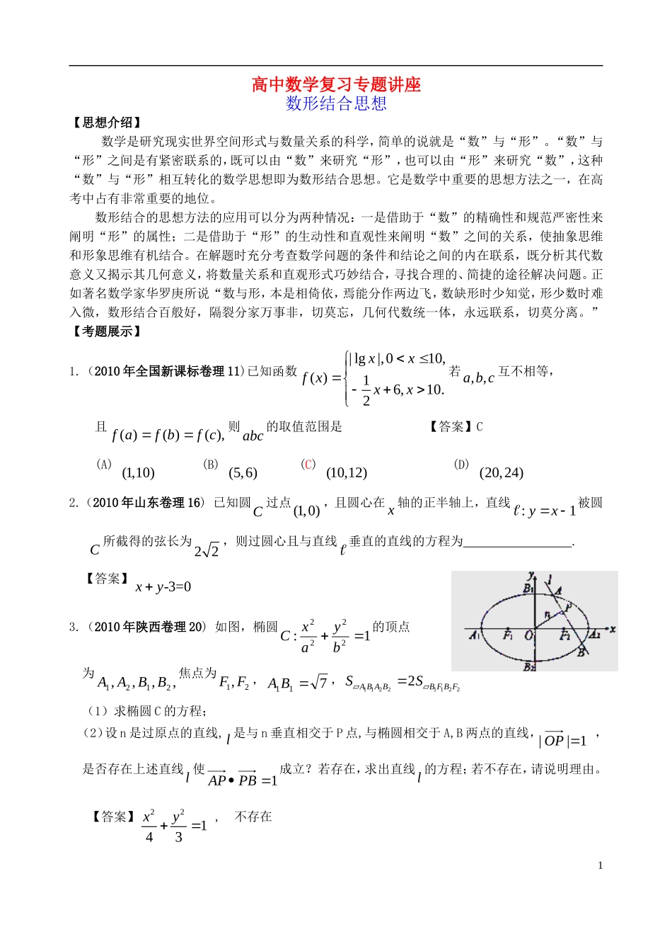 高中数学 数形结合思想复习系列学教案_第1页