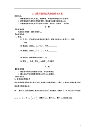 高中数学 数列通项公式的求法BCA案教案 新人教B版必修5