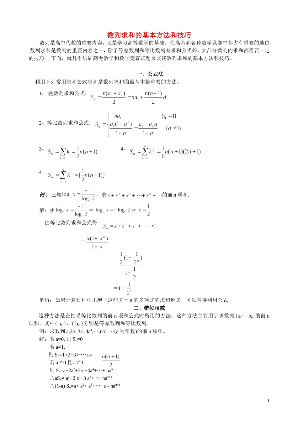 高中数学 数列求和的基本方法和技巧教案 新人教A版必修5_第1页