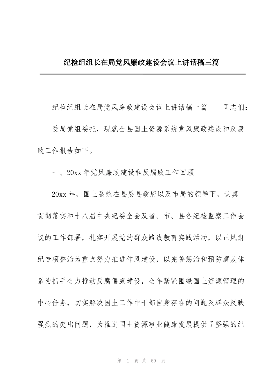 纪检组组长在局党风廉政建设会议上讲话稿三篇_第1页
