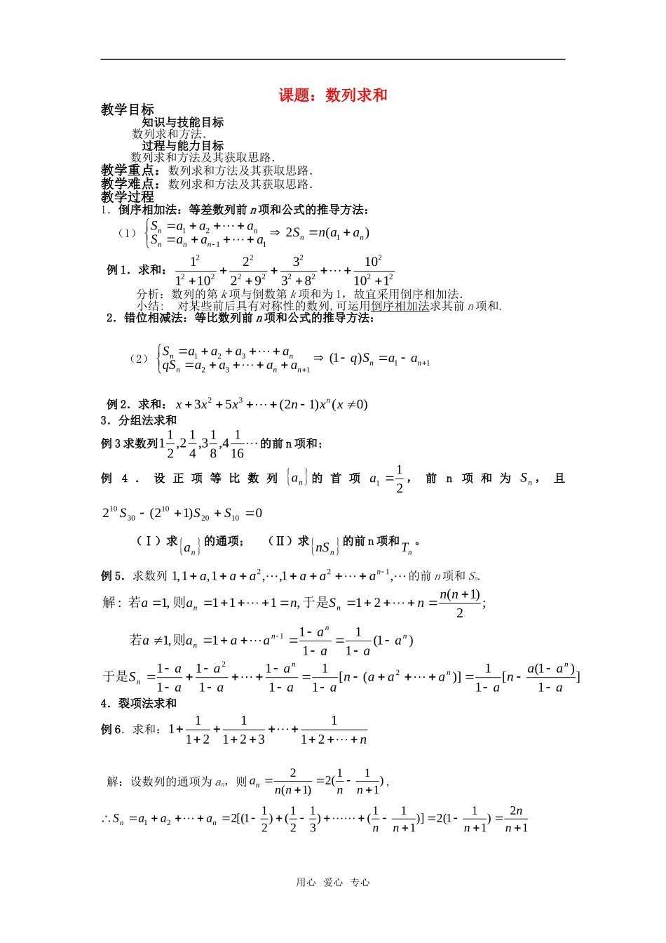 高中数学 数列复习教案（二）数列求和 新人教A版必修5_第1页