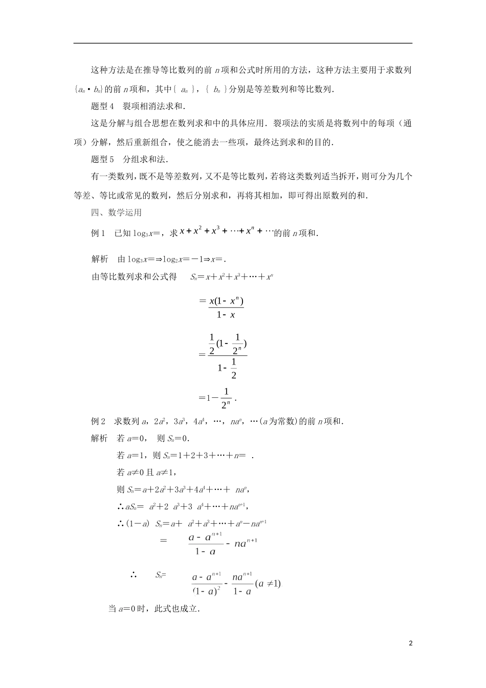 高中数学 数列专题复习1—数列求和问题教案 苏教版必修5-苏教版高二必修5数学教案_第2页