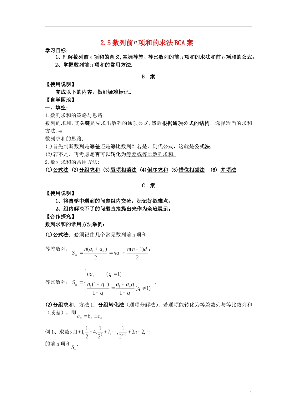 高中数学 数列前 项和的求法BCA案教案 新人教B版必修5_第1页
