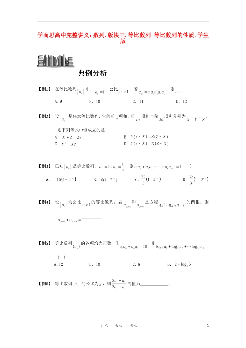 高中数学 数列 版块三 等比数列 等比数列的性质完整讲义（学生版）_第1页