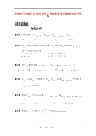 高中数学 数列 版块三 等比数列 等比数列的性质完整讲义（学生版）