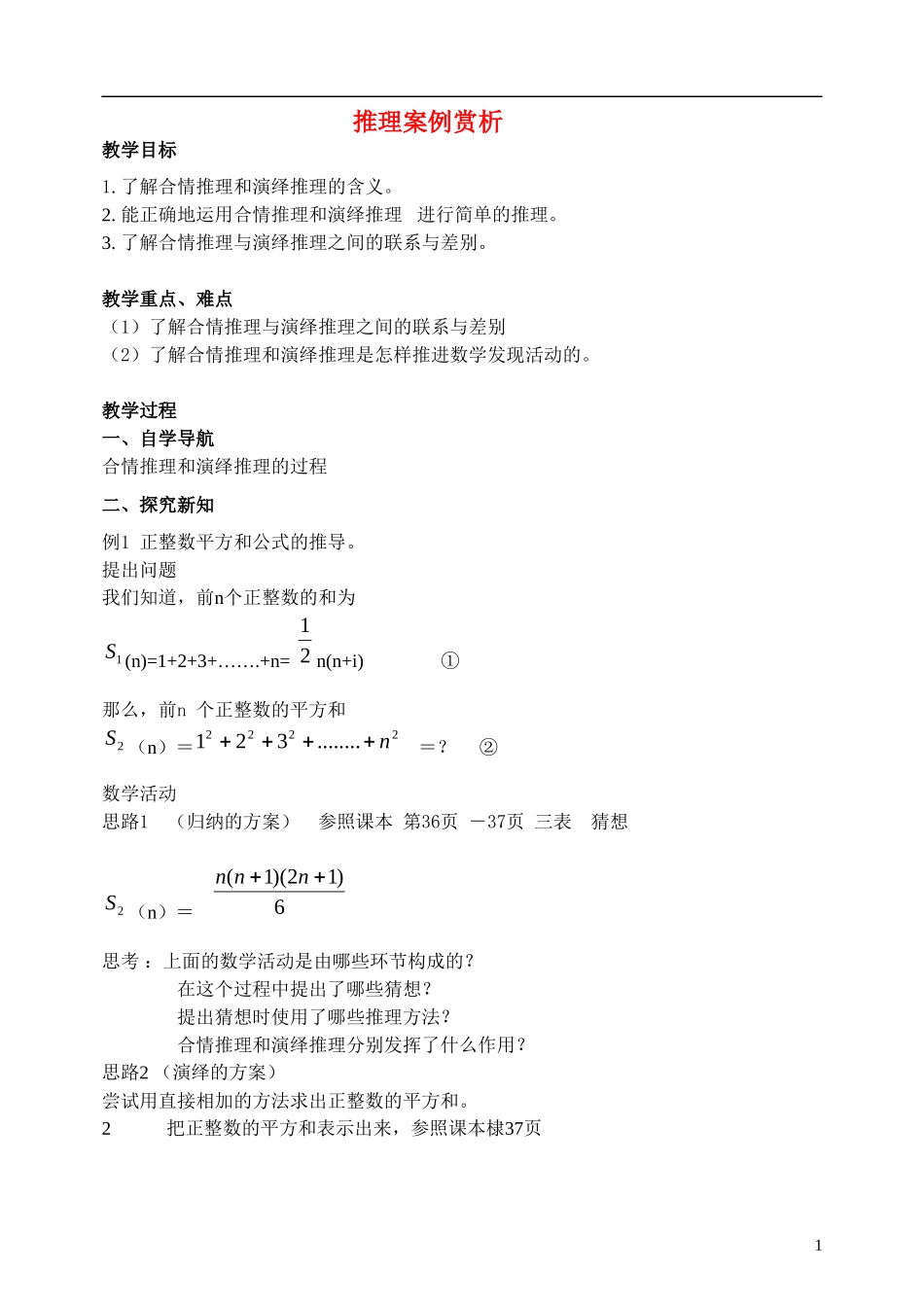 高中数学 推理案例赏析教案 苏教版选修2-2_第1页