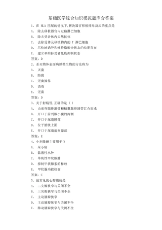 基础医学综合知识模拟题库含答案 