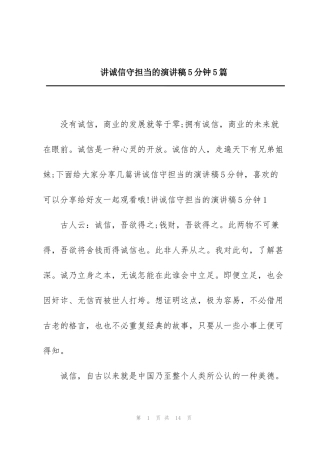 讲诚信守担当的演讲稿5分钟5篇