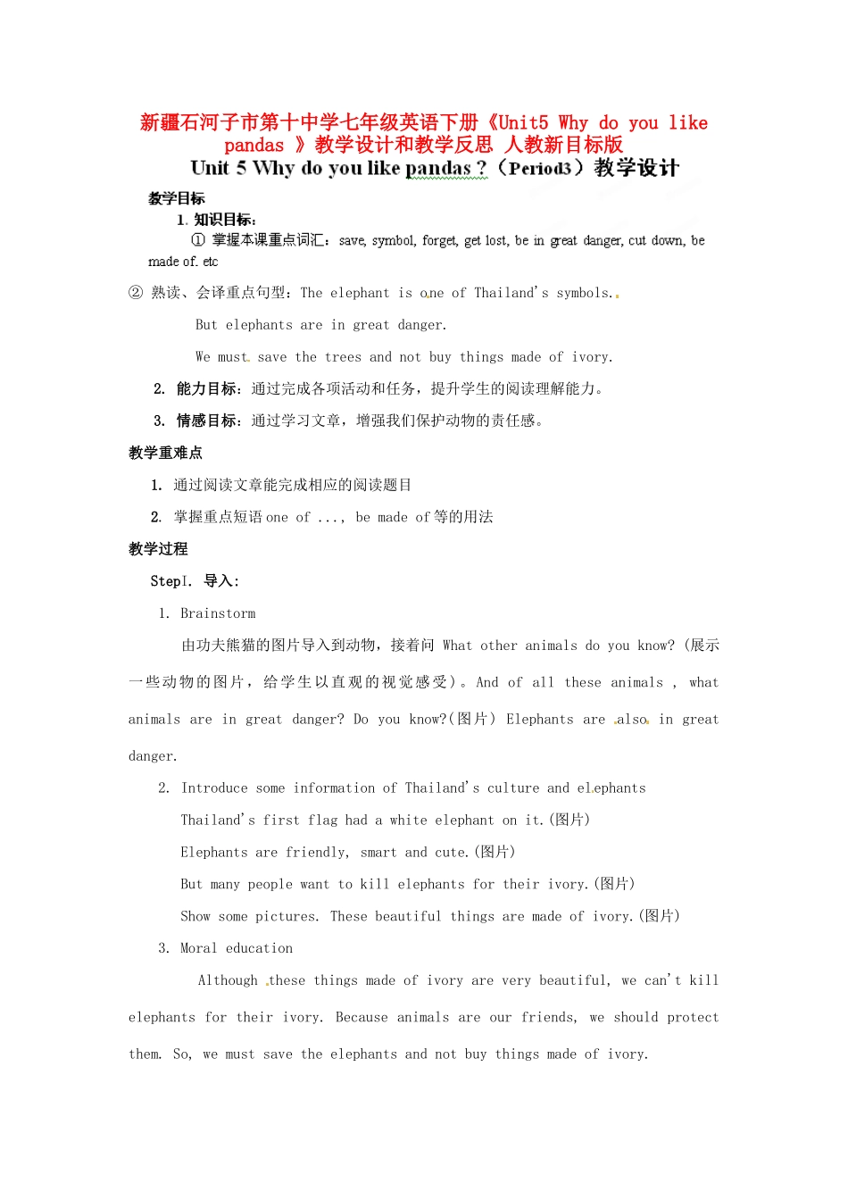 新疆石河子市第十中学七年级英语下册《Unit5 Why do you like pandas 》教学设计和教学反思 人教新目标版_第1页