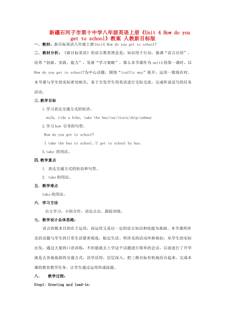 新疆石河子市第十中学八年级英语上册《Unit 4 How do you get to school》教案 人教新目标版_第1页