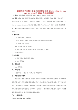 新疆石河子市第十中学八年级英语上册《Unit 4 How do you get to school》教案 人教新目标版