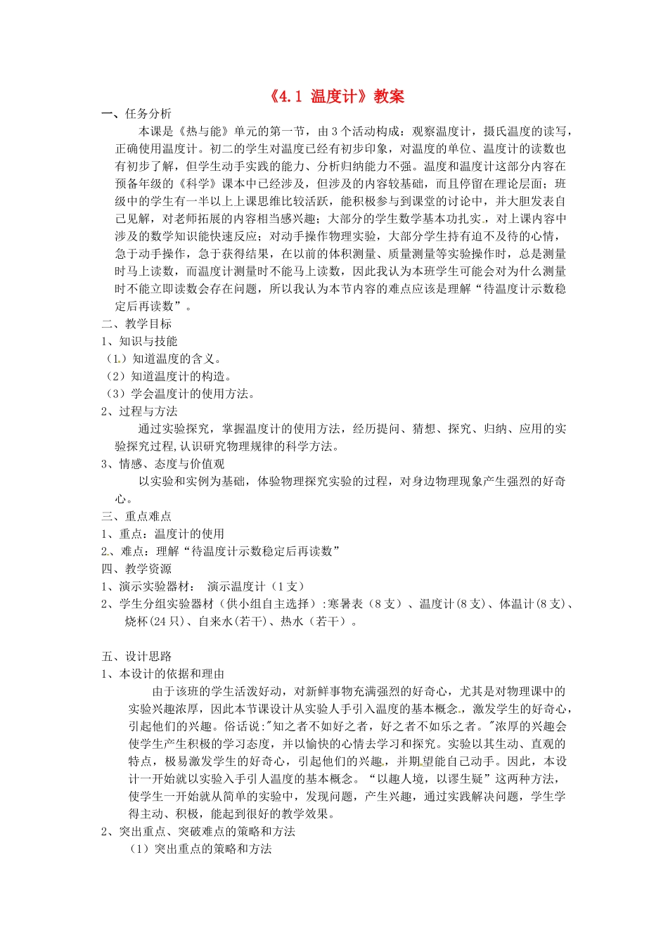 新疆石河子市第十中学八年级物理上册《4.1 温度计》教学设计 新人教版_第1页