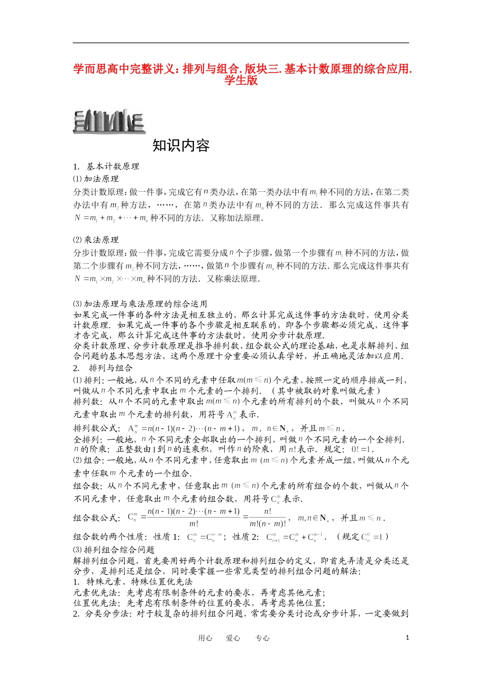 高中数学 排列与组合 版块三 基本计数原理的综合应用完整讲义（学生版）_第1页