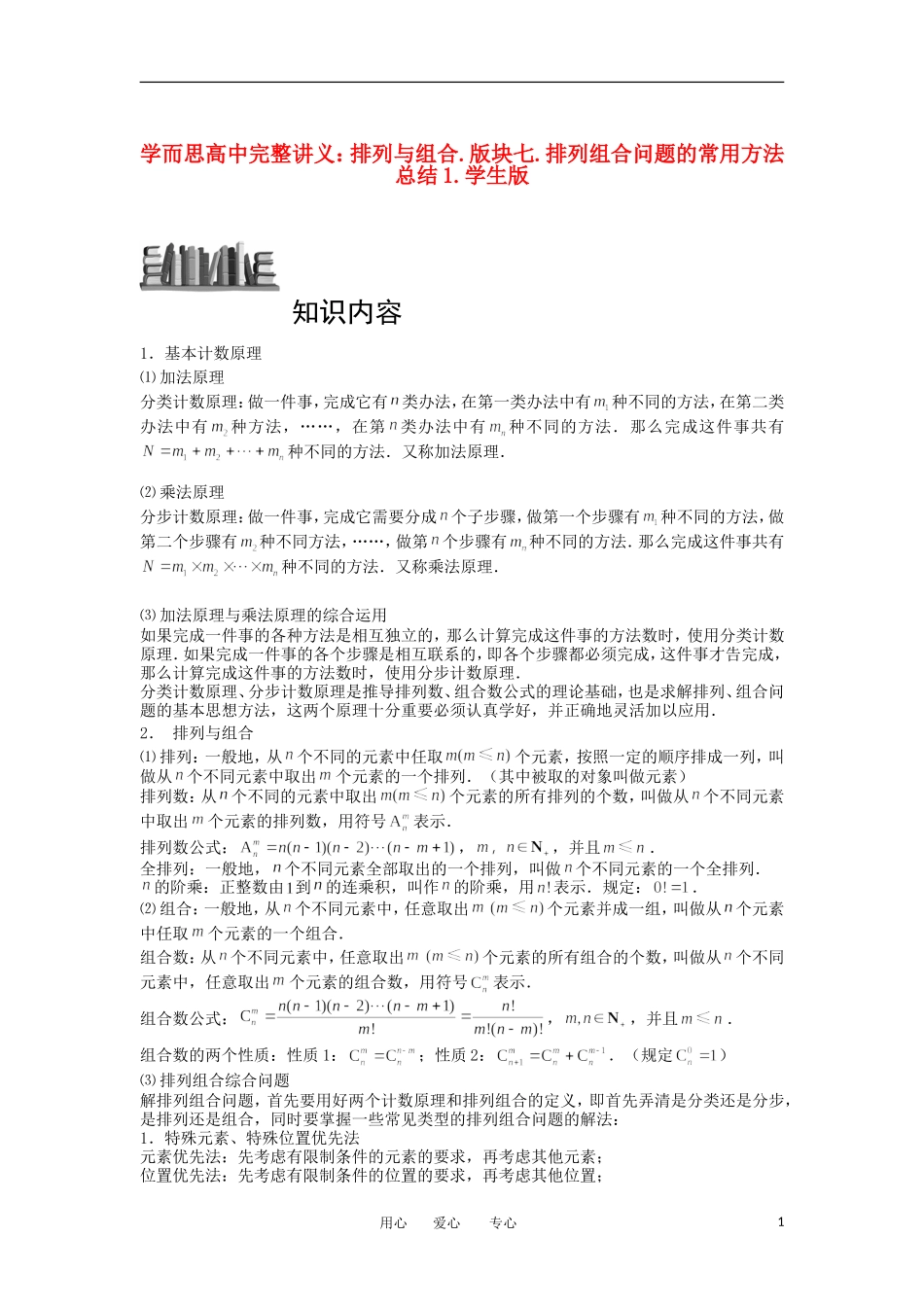 高中数学 排列与组合 版块七 排列组合问题的常用方法总结1完整讲义（学生版）_第1页