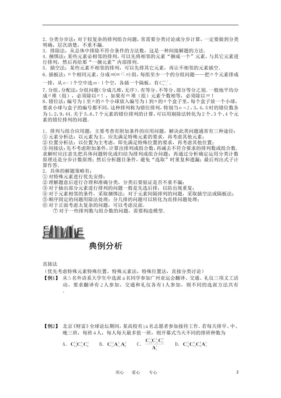 高中数学 排列与组合 版块七 排列组合问题的常用方法总结1完整讲义（学生版）_第2页