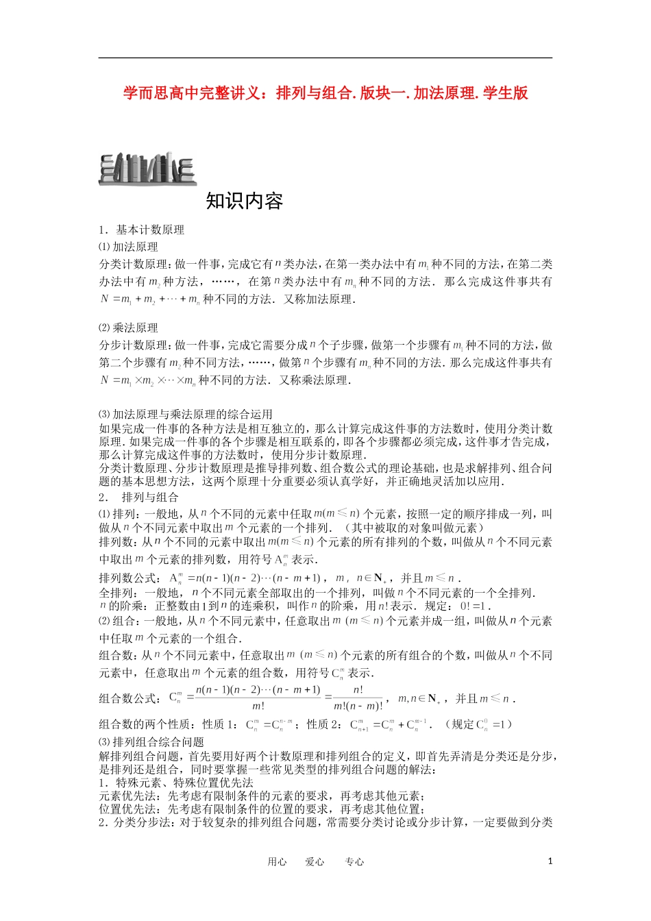 高中数学 排列与组合 版块一 加法原理完整讲义（学生版）_第1页