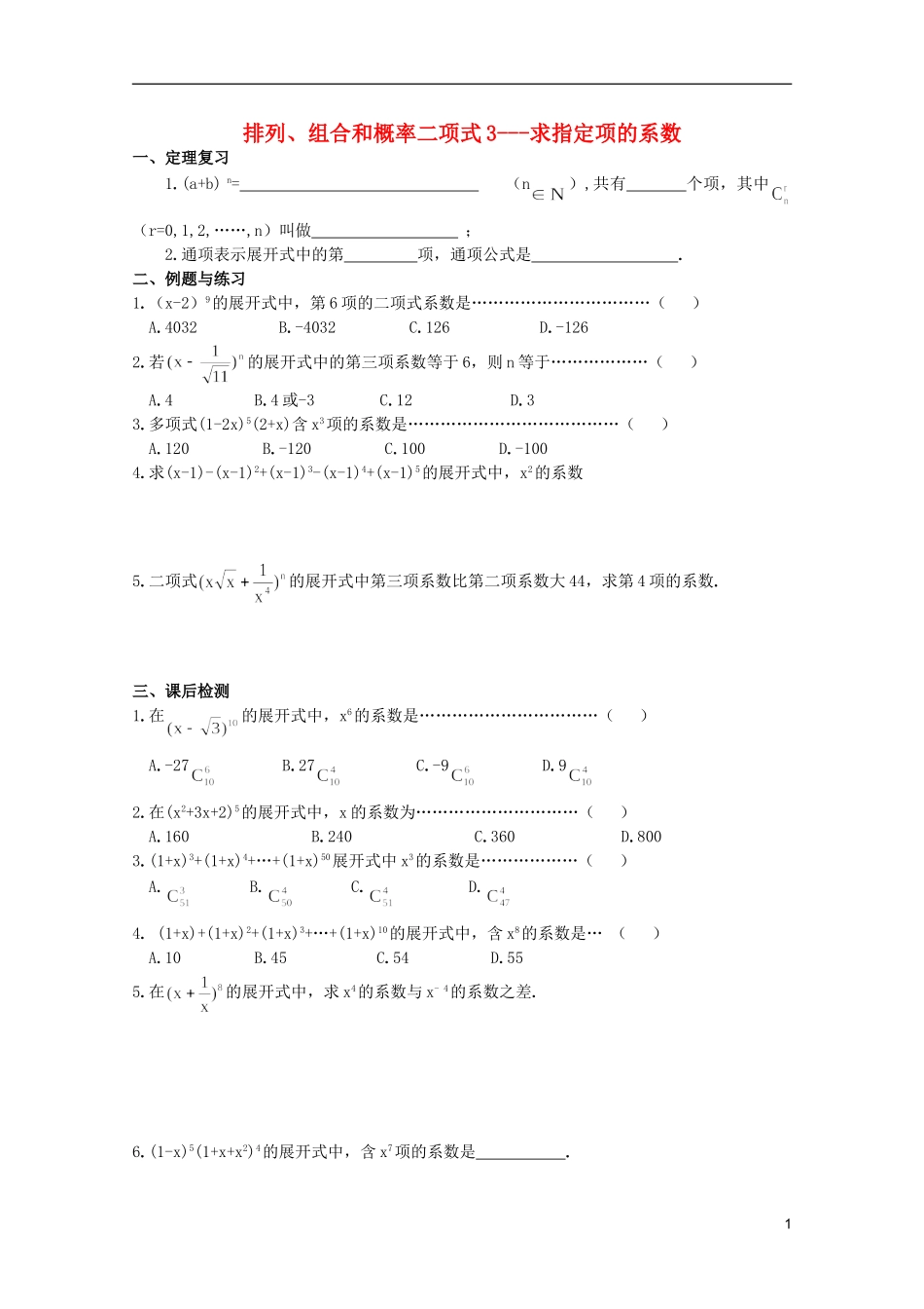 高中数学 排列、组合和概率课时复习教案11_第1页
