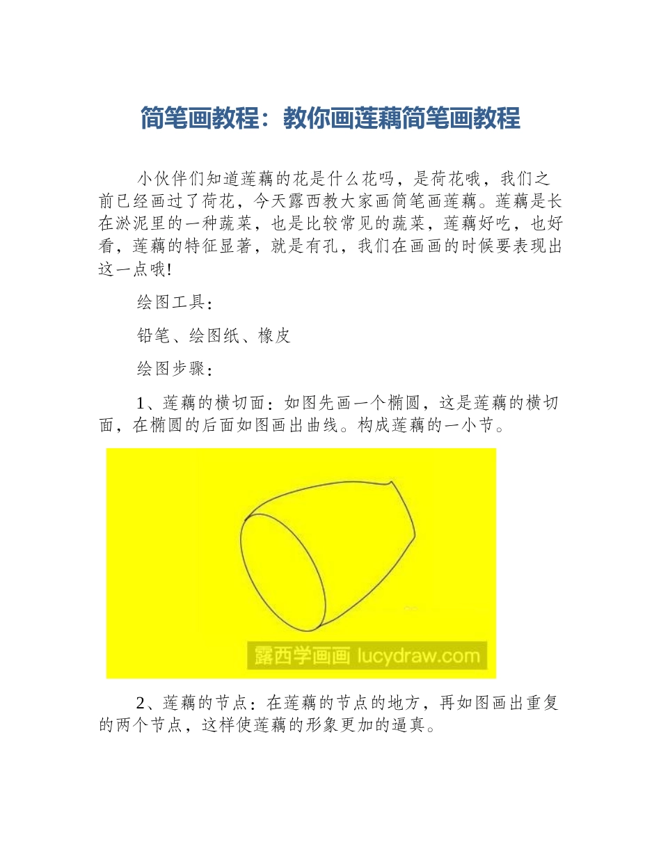 简笔画教程：教你画莲藕简笔画教程_第1页