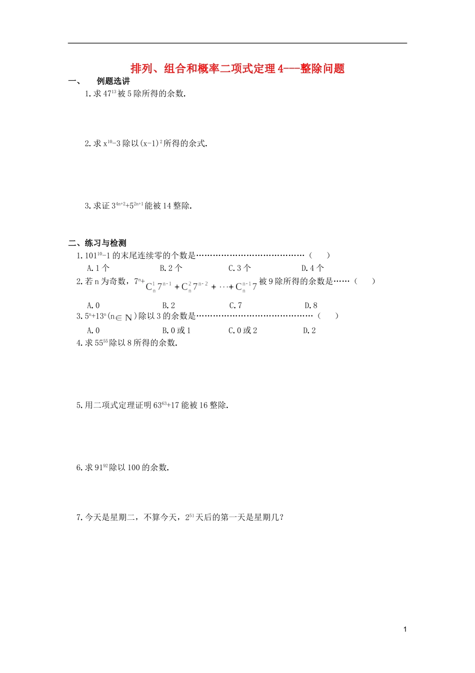 高中数学 排列、组合和概率课时复习教案12_第1页