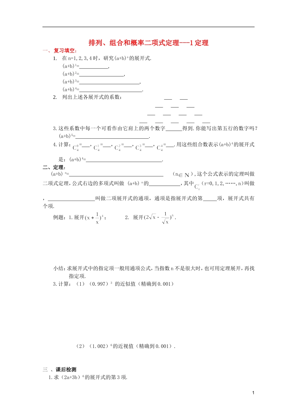高中数学 排列、组合和概率课时复习教案09_第1页