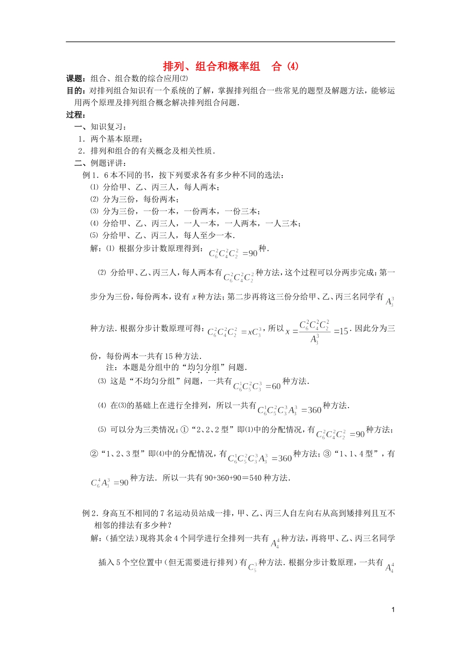 高中数学 排列、组合和概率课时复习教案08_第1页