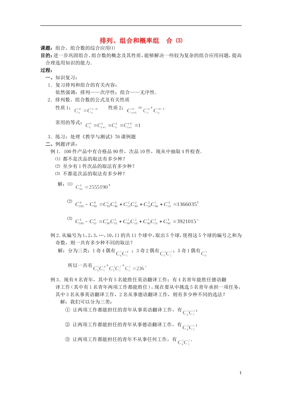 高中数学 排列、组合和概率课时复习教案07_第1页