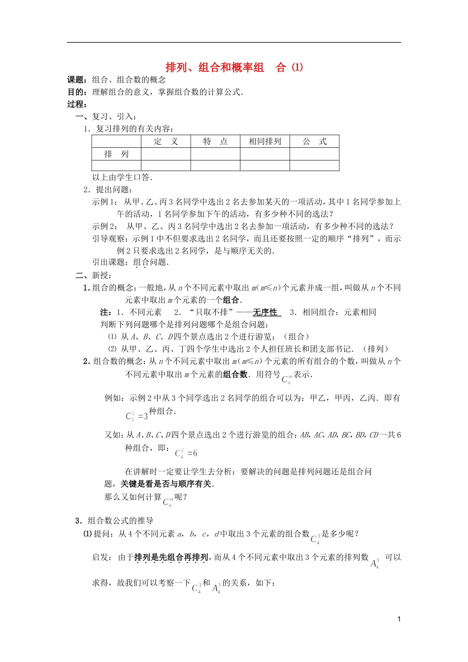 高中数学 排列、组合和概率课时复习教案05_第1页