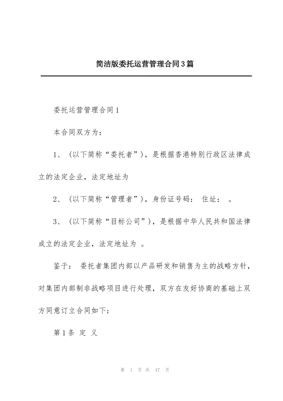 简洁版委托运营管理合同3篇_第1页